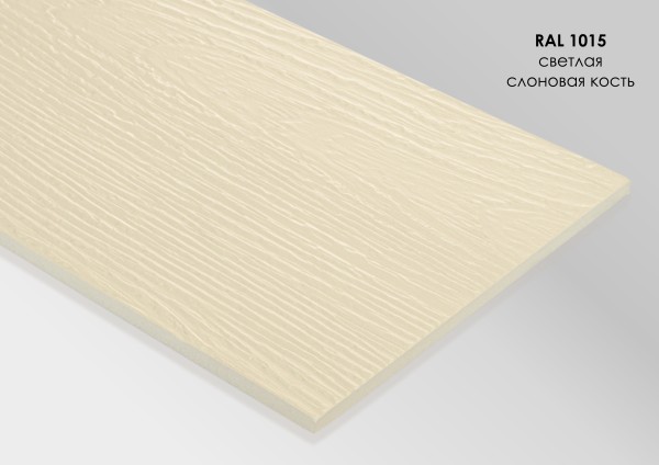 Фиброцементный сайдинг Fibra Plank Светлая слоновая кость / RAL 1015 купить в Великих Луках